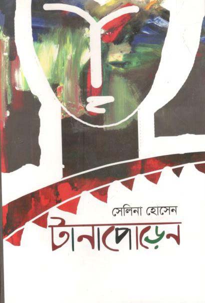 টানাপোড়েন (কলম প্রকাশনী)