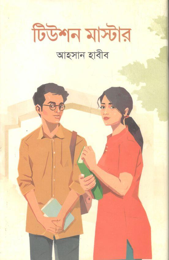 টিউশন মাস্টার