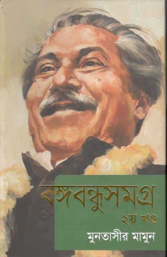 বঙ্গবন্ধুসমগ্র : খন্ড ২ (মুনতাসীর মামুন)