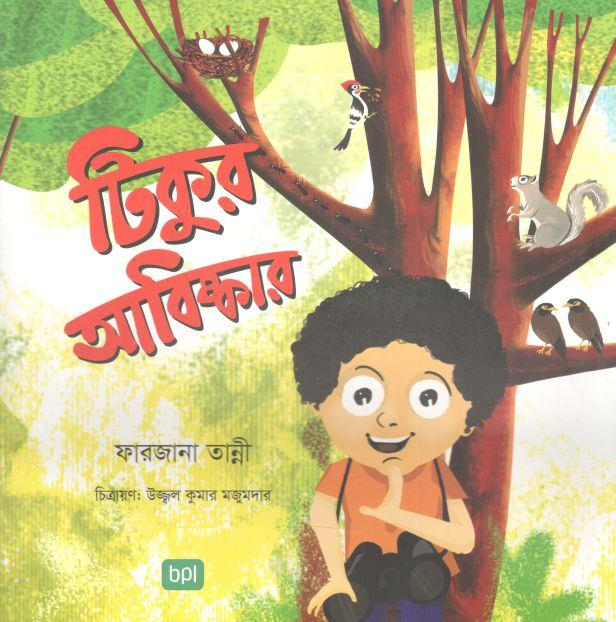 টিকুর আবিষ্কার