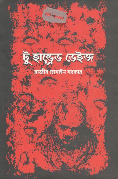 টু হান্ড্রেড ডেইজ