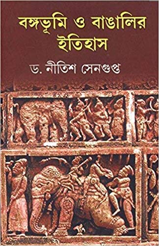 বঙ্গভূমি ও বাঙালির ইতিহাস
