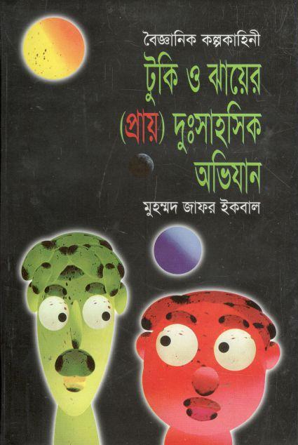 টুকি ও ঝায়ের (প্রায়) দুঃসাহসিক অভিযান