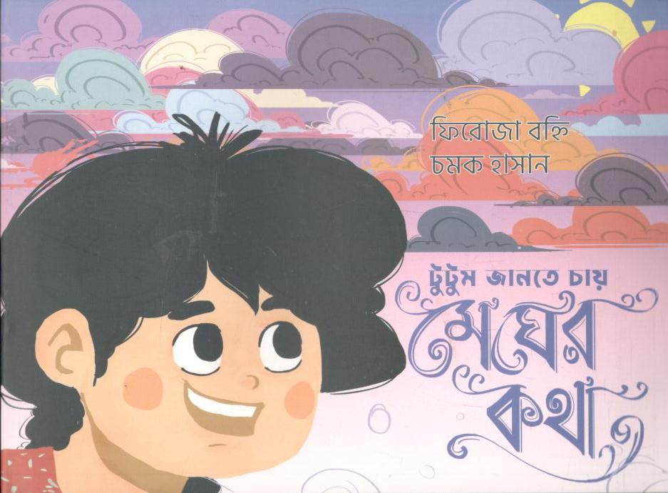 টুটুম জানতে চায় মেঘের কথা