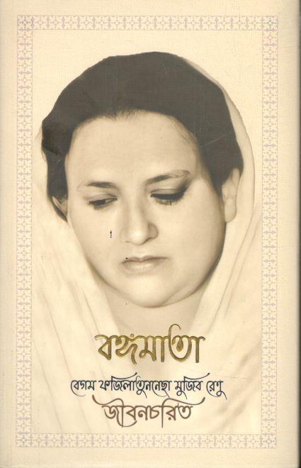 বঙ্গমাতা বেগম ফজিলাতুননেছ মুজিব রেণু : জীবনচরিত