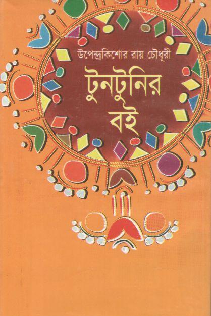 টুনটুনির বই (দি স্কাই)