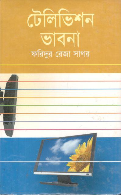টেলিভিশন ভাবনা