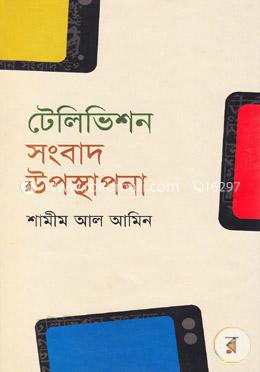টেলিভিশন সংবাদ উপস্থাপনা