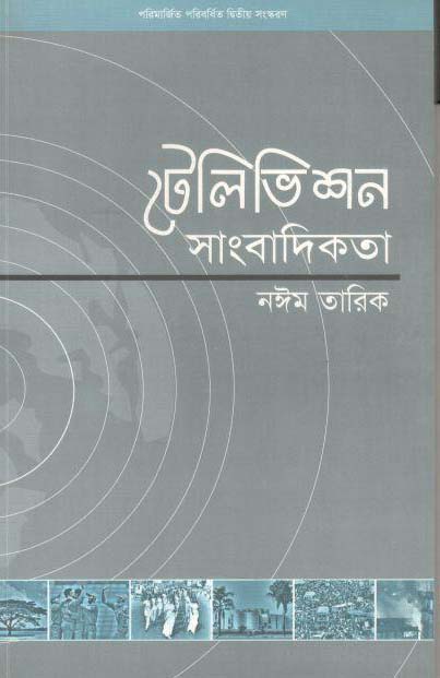 টেলিভিশন সাংবাদিকতা