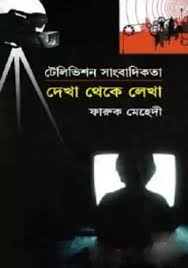 টেলিভিশন সাংবাদিকতা : দেখা থেকে লেখা