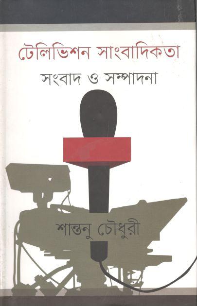 টেলিভিশন সাংবাদিকতা : সংবাদ ও সম্পাদনা