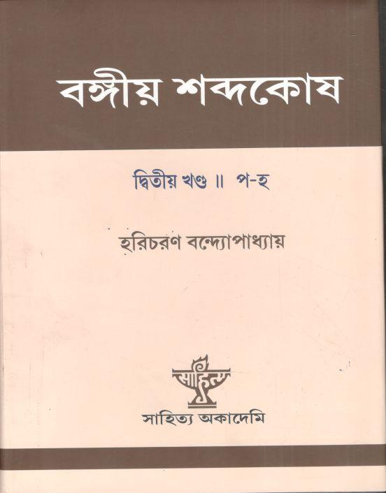 বঙ্গীয় শব্দকোষ : ২ খণ্ডে ১ সেট