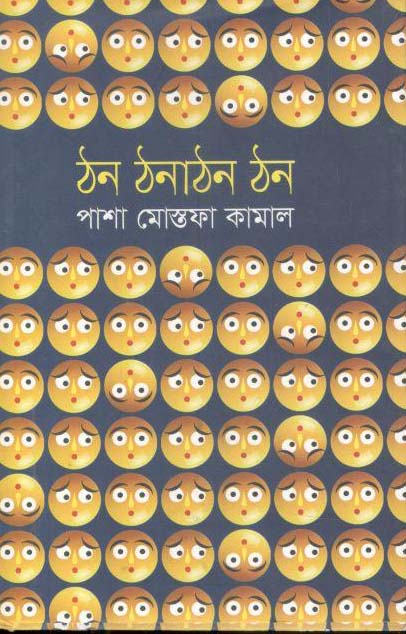 ঠন ঠনাঠন ঠন