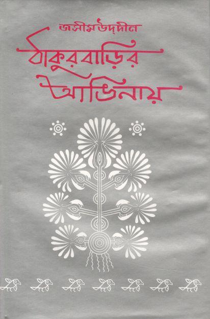 ঠাকুরবাড়ির আঙিনায়