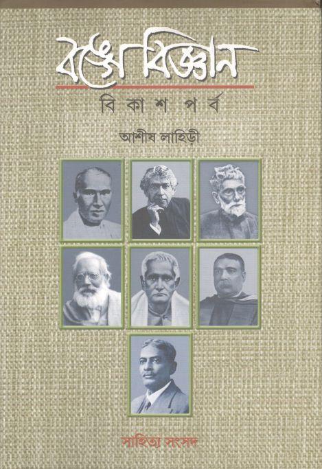 বঙ্গে বিজ্ঞান : বিকাশপর্ব