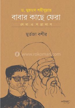 ড. মুহম্মদ শহীদুল্লাহ : বাবার কাছে ফেরা