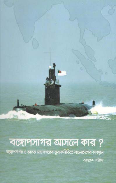 বঙ্গোপসাগর আসলে কার?