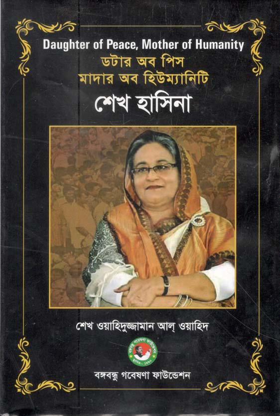 ডটার অব পিস মাদার অব হিউম্যানিটি : শেখ হাসিনা