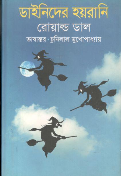 ডাইনিদের হয়রানি (রোয়াল্ড ডাল)