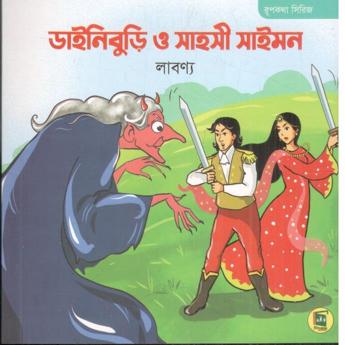 ডাইনিবুড়ি ও সাহসী সাইমন