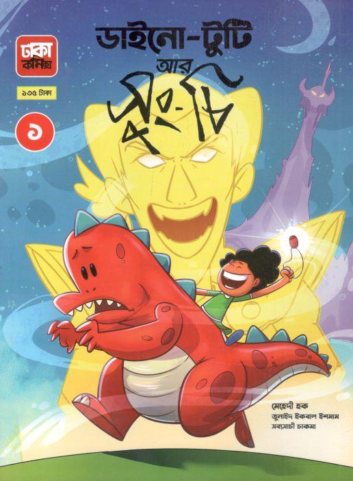 ডাইনো টুটি আর সুংচি