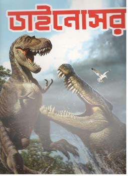 ডাইনোসর (সিবিসি) (বড় সাইজ)