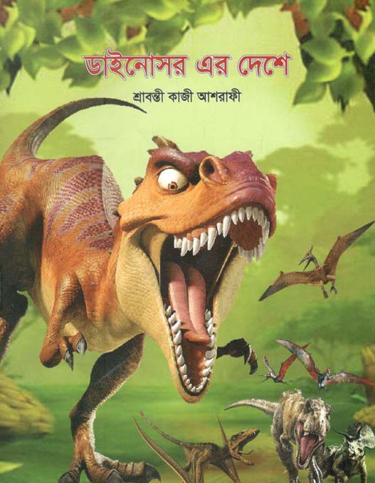 ডাইনোসর এর দেশে