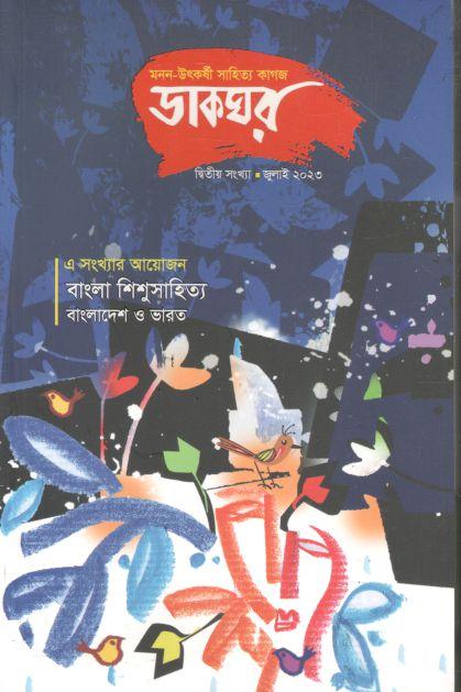 ডাকঘর : জুলাই ২০২৩