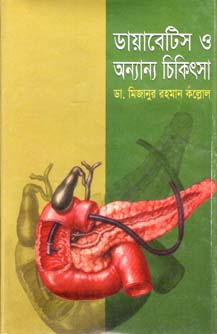 ডায়াবেটিস ও অন্যান্য চিকিৎসা