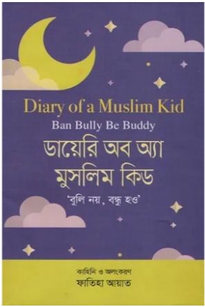 ডায়েরি অব অ্যা মুসলিম কিড : বুলি নয়, বন্ধু হও