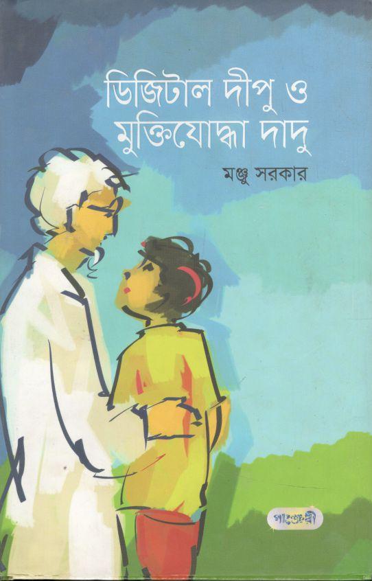 ডিজিটাল দীপু ও মুক্তিযোদ্ধা  দাদু