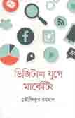ডিজিটাল যুগে মার্কেটিং