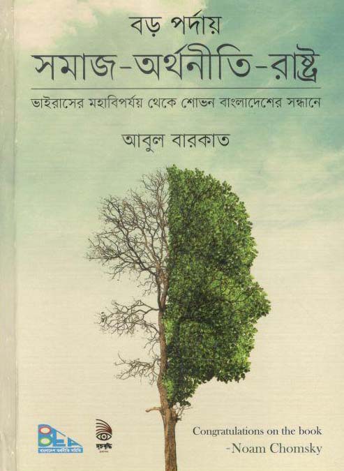 বড় পর্দায় সমাজ-অর্থনীতি-রাষ্ট্র