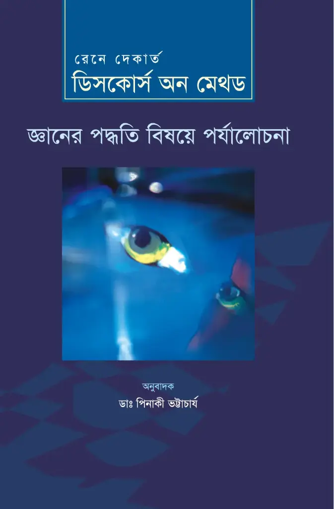 ডিসকোর্স অন মেথড : জ্ঞানের পদ্ধতি বিষয়ে পর্যালোচনা