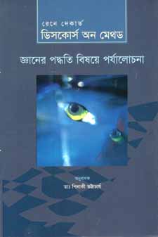 ডিসকোর্স অন মেথড : জ্ঞানের পদ্ধতি বিষয়ে পর্যালোচনা