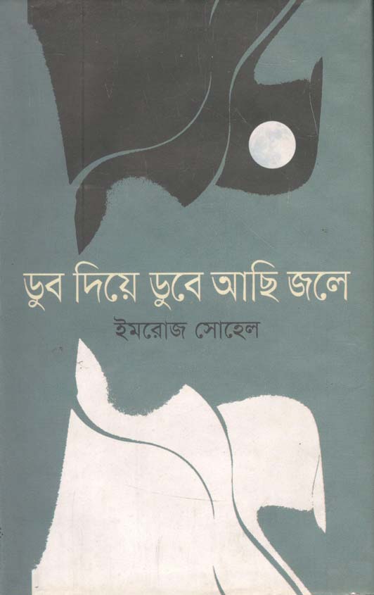 ডুব দিয়ে ডুবে আছি জলে