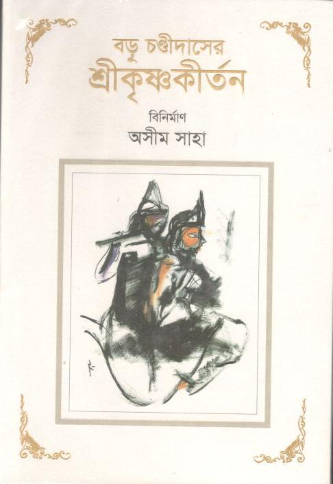 বড়ু চন্ডীদাসের শ্রীকৃষ্ণ কীর্তন