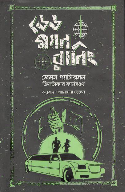 ডেড ম্যান রানিং (ডেড ম্যান রানিং)