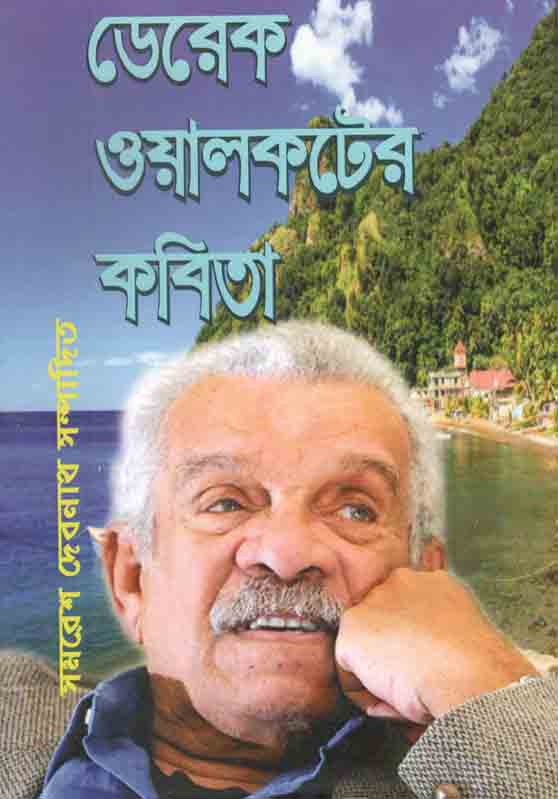 ডেরেক ওয়ালকটের কবিতা
