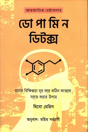 ডোপামিন ডিটক্স (থিবউট মেরিস) (আদর্শ)