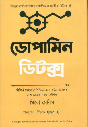ডোপামিন ডিটক্স (থিবো মেরিস)