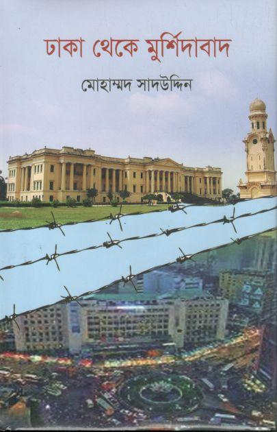 ঢাকা থেকে মুর্শিদাবাদ