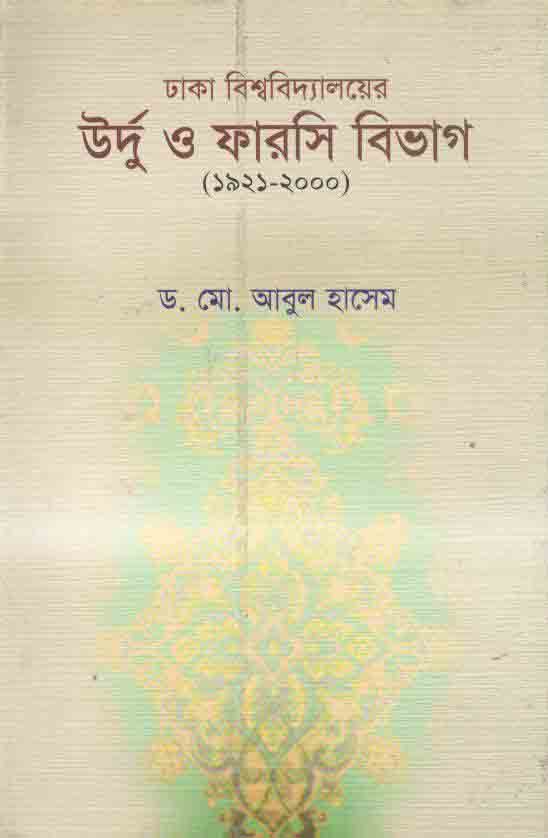 ঢাকা বিশ্ববিদ্যালয়ের উর্দু ও ফারসি বিভাগ (১৯২১-২০০০)
