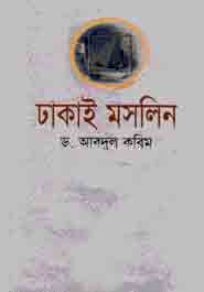 ঢাকাই মসলিন
