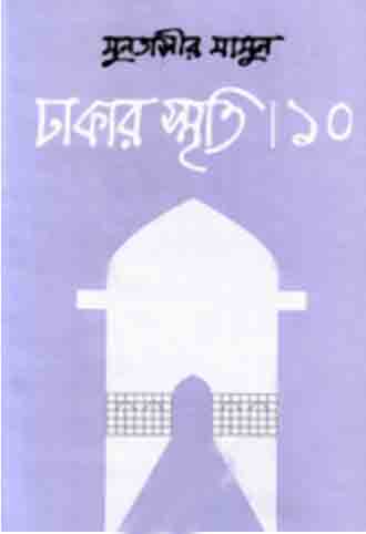 ঢাকার স্মৃতি-১০