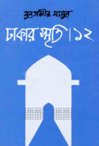 ঢাকার স্মৃতি-১২