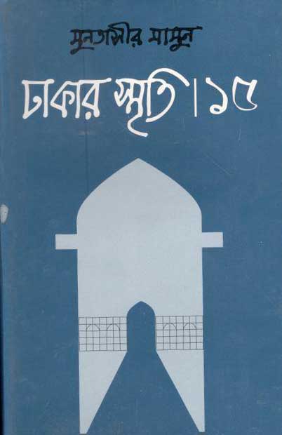 ঢাকার স্মৃতি-১৫
