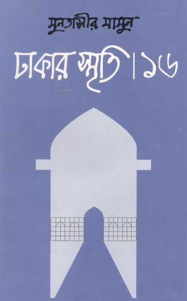 ঢাকার স্মৃতি-১৬