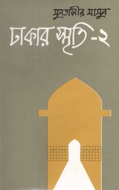 ঢাকার স্মৃতি-২