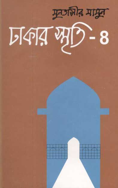 ঢাকার স্মৃতি-৪